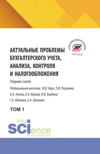 Татьяна Михайловна Рогуленко. Актуальные проблемы бухгалтерского учета, анализа, контроля и налогообложения. Том 1. (Аспирантура, Бакалавриат, Магистратура). Сборник научных трудов.