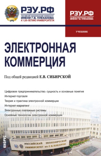 Елена Викторовна Сибирская. Электронная коммерция. (Бакалавриат). Учебник.