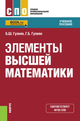 Борис Шагенярович Гулиян. Элементы высшей математики. (СПО). Учебное пособие.