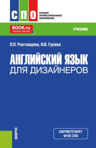 Полина Петровна Ростовцева. Английский язык для дизайнеров. (СПО). Учебник.
