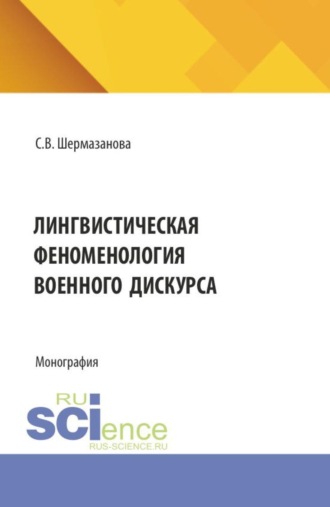 Светлана Викторовна Шермазанова. Лингвистическая феноменология военного дискурса. (Бакалавриат, Магистратура). Монография.