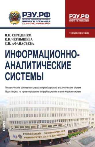 Наталья Николаевна Середенко. Информационно-аналитические системы. (Бакалавриат). Учебное пособие.