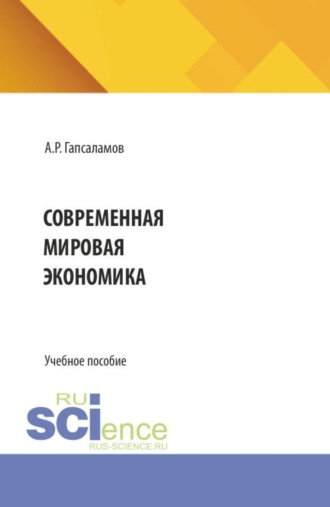 Алмаз Рафисович Гапсаламов. Современная мировая экономика. (Бакалавриат, Магистратура). Учебное пособие.