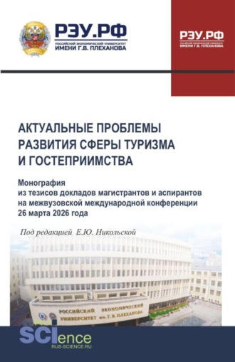 Елена Юрьевна Никольская. Актуальные проблемы развития сферы туризма и гостеприимства. Монография из тезисов докладов магистрантов и аспирантов на межвузовской международной конференции 26 марта 2026 года. (Аспирантура, Бакалавриат, Магистратура). Монография.
