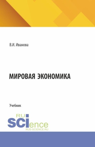 Валерия Ивановна Иванова. Мировая экономика. (Бакалавриат, Магистратура). Учебник.