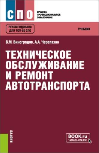 Виталий Михайлович Виноградов. Техническое обслуживание и ремонт автотранспорта. (СПО). Учебник.