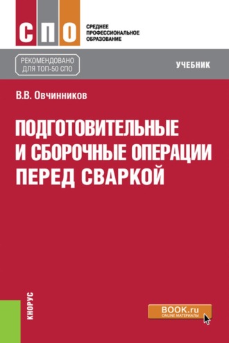Виктор Васильевич Овчинников. Подготовительные и сборочные операции перед сваркой. (СПО). Учебник.
