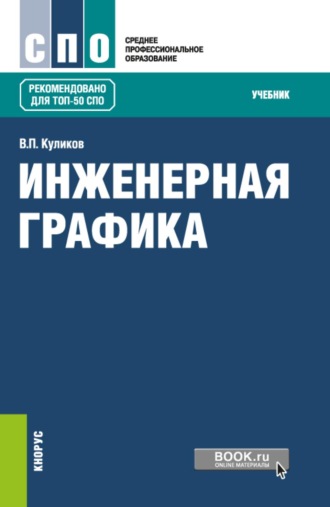 Виктор Павлович Куликов. Инженерная графика. (СПО). Учебник.