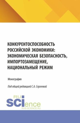Конкурентоспособность российской экономики: экономическая безопасность, импортозамещение, Национальный режим. (Аспирантура, Магистратура). Монография.. Ирина Петровна Гладилина