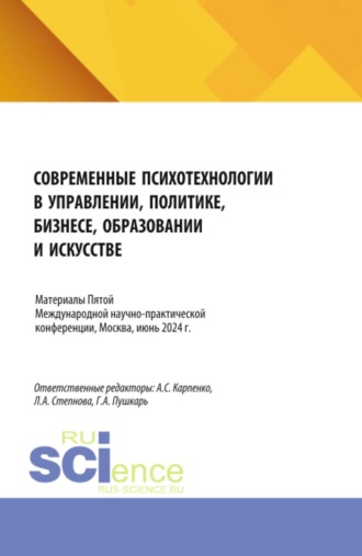 Людмила Анатольевна Степнова. Современные психотехнологии в управлении, политике, бизнесе, образовании и искусстве . Психологические концепции современной семьи и новые вызовы для практики. Сборник материалов по итогам V Международной научно-практической конференции, Москва, июнь 2024 года. (Аспирантура, Бакалавриат, Магистратура). Сборник статей.