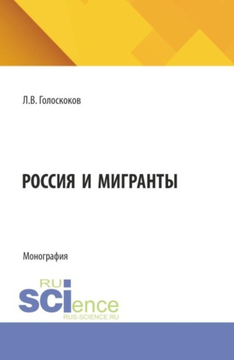 Леонид Викторович Голоскоков. Россия и мигранты. (Бакалавриат, Магистратура). Монография.