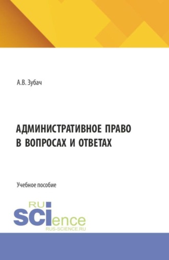 Административное право в вопросах и ответах. (Бакалавриат, Магистратура). Учебное пособие.. 