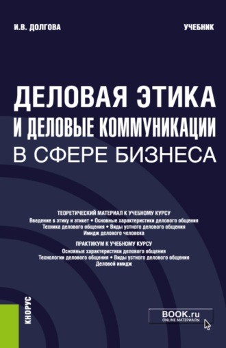 Ирина Вячеславовна Долгова. Деловая этика и деловые коммуникации в сфере бизнеса. (Бакалавриат, Магистратура). Учебник.