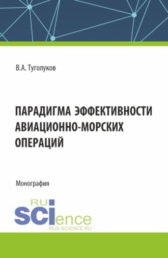 Валентин Алексеевич Туголуков. Парадигма эффективности авиационно-морских операций. (Аспирантура, Магистратура). Монография.