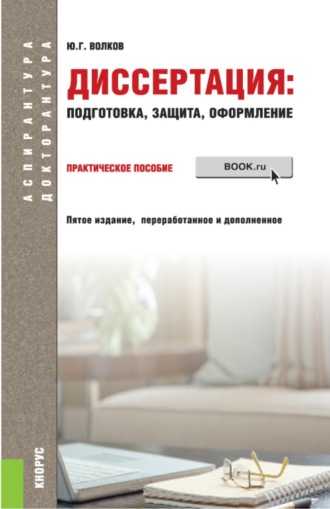 Диссертация: подготовка, защита, оформление. (Аспирантура). Практическое пособие.. 