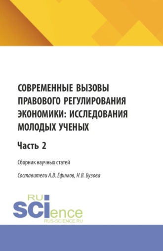 Анатолий Викторович Ефимов. Современные вызовы правового регулирования экономики: исследования молодых ученых. Часть 2. (Бакалавриат, Магистратура). Сборник статей.