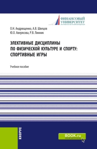 Элективные дисциплины по физической культуре и спорту: Спортивные игры. (Бакалавриат). Учебное пособие.. 
