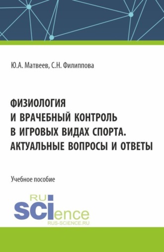 Светлана Николаевна Филиппова. Физиология и врачебный контроль в игровых видах спорта. Актуальные вопросы и ответы. (Аспирантура, Бакалавриат, Магистратура). Учебное пособие.