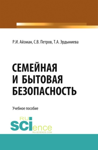 Роман Иделевич Айзман. Семейная и бытовая безопасность. (Бакалавриат). Учебное пособие