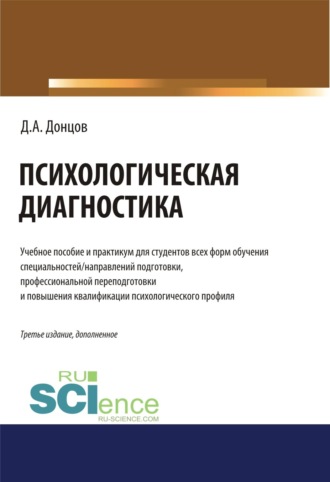 Дмитрий Александрович Донцов. Психологическая диагностика. (Бакалавриат, Магистратура, Специалитет). Учебник и практикум.