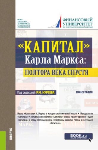 Елена Александровна Марыганова. Капитал  Карла Маркса: полтора века спустя. (Аспирантура, Бакалавриат, Магистратура, Специалитет). Монография.