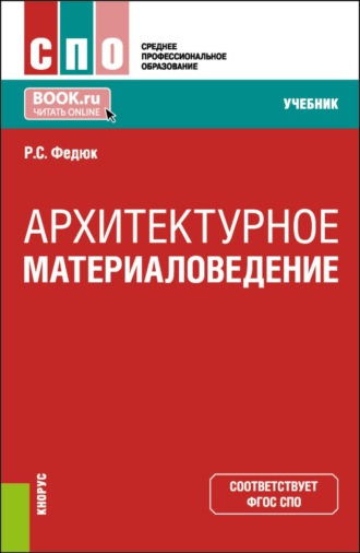 Роман Сергеевич Федюк. Архитектурное материаловедение. (СПО). Учебник.