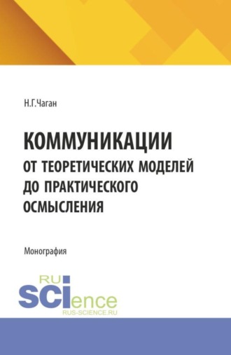 Нина Георгиевна Чаган. Коммуникации. От теоретических моделей до практического осмысления. (Бакалавриат, Магистратура). Монография.