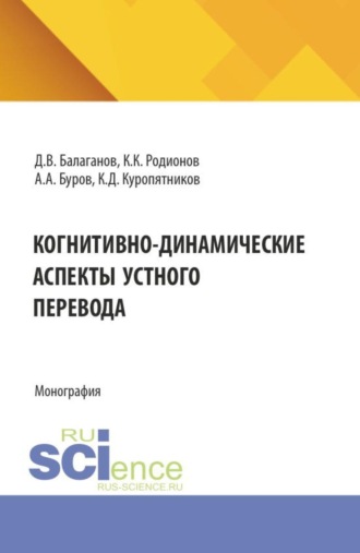 Дмитрий Владимирович Балаганов. Когнитивно-динамические аспекты устного перевода. (Аспирантура, Магистратура, Специалитет). Монография.