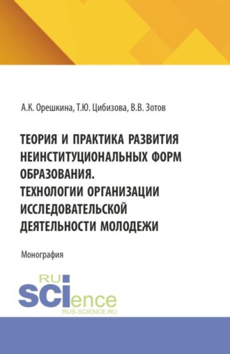 Владимир Владимирович Зотов. Теория и практика развития неинституциональных форм образования. Технологии организации исследовательской деятельности молодежи. (Бакалавриат, Магистратура). Монография.