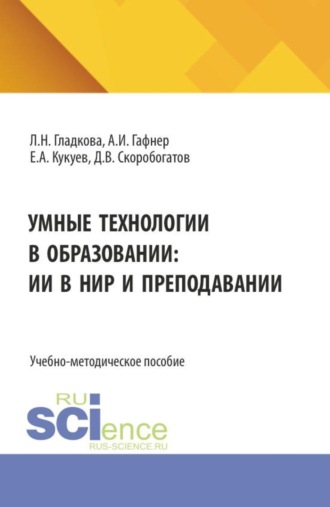 Любовь Николаевна Гладкова. Умные технологии в образовании: ИИ в НИР и преподавании. (Бакалавриат). Учебно-методическое пособие.