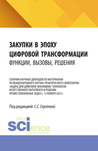 Ирина Петровна Гладилина. Закупки в эпоху цифровой трансформации: функции, вызовы, решения. (Аспирантура, Магистратура). Сборник научных трудов.