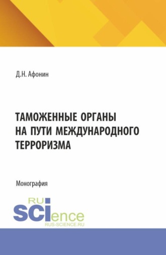 Дмитрий Николаевич Афонин. Таможенные органы на пути международного терроризма