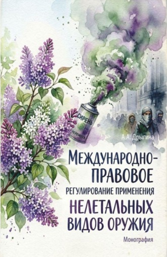 Международно-правовое регулирование применения нелетальных видов оружия. (Аспирантура, Бакалавриат, Магистратура, Специалитет). Монография.. 