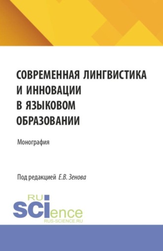 Егор Всеволодович Зенов. Современная лингвистика и инновации в языковом образовании. (Аспирантура, Бакалавриат, Магистратура, Специалитет). Сборник статей.