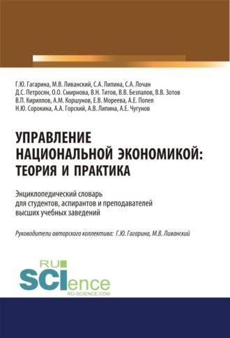 Валерий Васильевич Безпалов. Управление национальной экономикой. Теория и практика. (Аспирантура, Бакалавриат, Магистратура). Словарь.