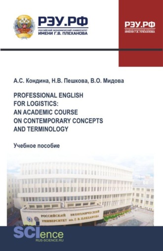 Венера Олеговна Мидова. Professional English for logistics: an academic course on contemporary concepts and terminology. (Бакалавриат, Магистратура). Учебное пособие.
