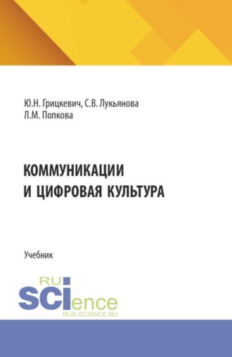 Юлия Николаевна Грицкевич. Коммуникации и цифровая культура. (Бакалавриат). Учебник.