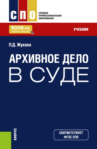 Полина Дмитриевна Жукова. Архивное дело в суде. (СПО). Учебник.