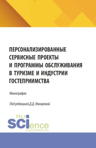 Дарья Дмитриевна Макарова. Персонализированные сервисные проекты и программы обслуживания в туризме и индустрии гостеприимства. (Бакалавриат, Магистратура). Монография.