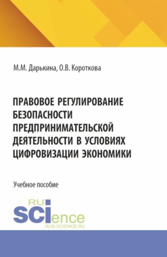 Ольга Валерьевна Короткова. Правовое регулирование безопасности предпринимательской деятельности в условиях цифровизации экономики. (Бакалавриат). Учебное пособие.