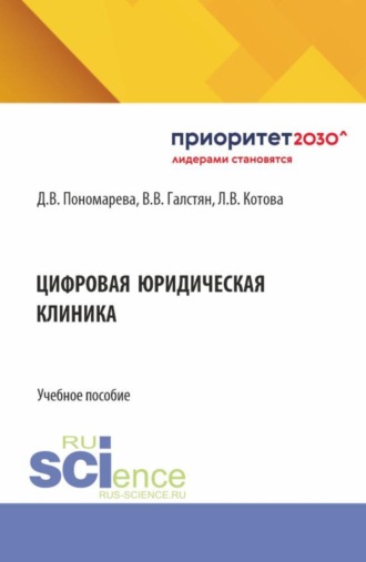 Дарья Владимировна Пономарева. Цифровая юридическая клиника. (Бакалавриат, Магистратура, Специалитет). Учебное пособие.