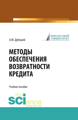 Анна Юрьевна Дубошей. Методы обеспечения возвратности кредита (теория и практика). (Бакалавриат, Магистратура). Учебное пособие.
