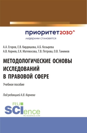 Елена Владимировна Кирдяшова. Методологические основы исследований в правовой сфере. (Аспирантура, Бакалавриат, Магистратура, Специалитет). Учебное пособие.