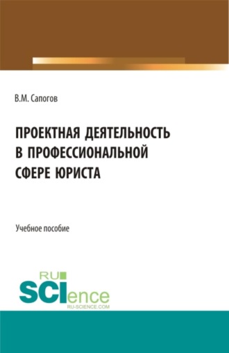 Владимир Митрофанович Сапогов. Проектная деятельность в профессиональной сфере юриста. (Бакалавриат, Магистратура). Учебное пособие.