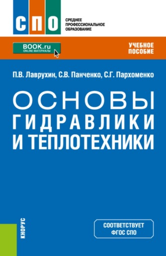 Сергей Викторович Панченко. Основы гидравлики и теплотехники. (СПО). Учебное пособие.