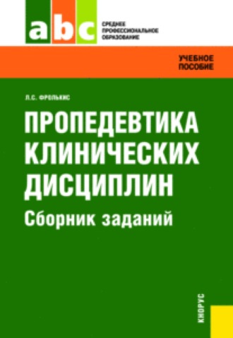 Пропедевтика клинических дисциплин. Сборник заданий. (СПО). Задачник.. Лариса Самсоновна Фролькис