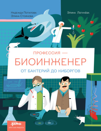 Надежда Потапова. Профессия 一 биоинженер: От бактерий до киборгов