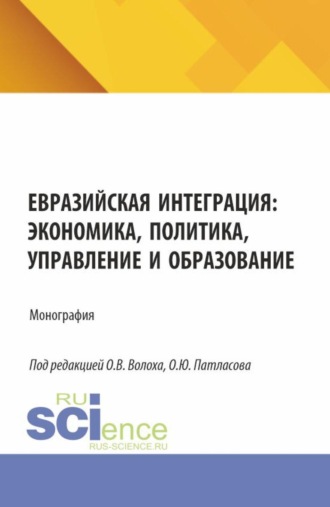 Олег Юрьевич Патласов. Евразийская интеграция: экономика, политика, управление и образование. (Аспирантура, Магистратура). Монография.