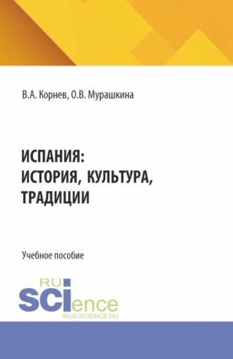 Владимир Александрович Корнев. Испания: история, культура, традиции. (Аспирантура, Бакалавриат, Магистратура). Учебное пособие.