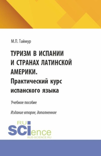 Мария Павловна Таймур. Туризм в Испании и странах Латинской Америки. Практический курс испанского языка. (Бакалавриат). Учебное пособие.